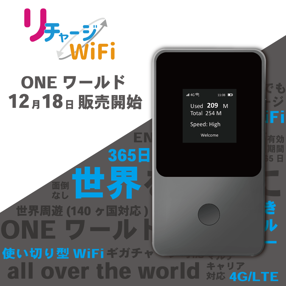 リチャージWiFi 残り98.5GB 世界周遊（140ヶ国対応）付きモバイルルーター！購入してそのまま世界