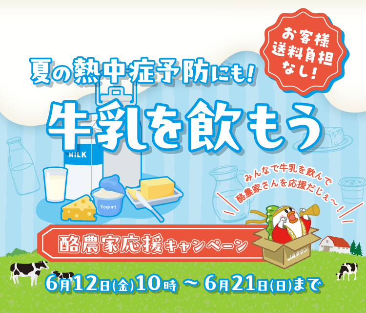 「酪農家応援キャンペーン」を産地直送通販サイト「ＪＡタウン」で開催！