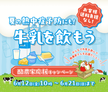 酪農家応援キャンペーン