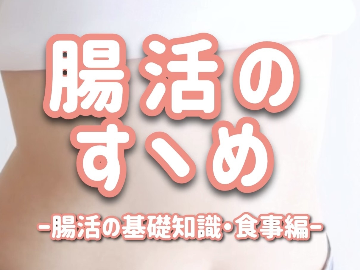 健康のカギは「腸」にあり！腸活メニューは○○を意識すると効果が高まる！？