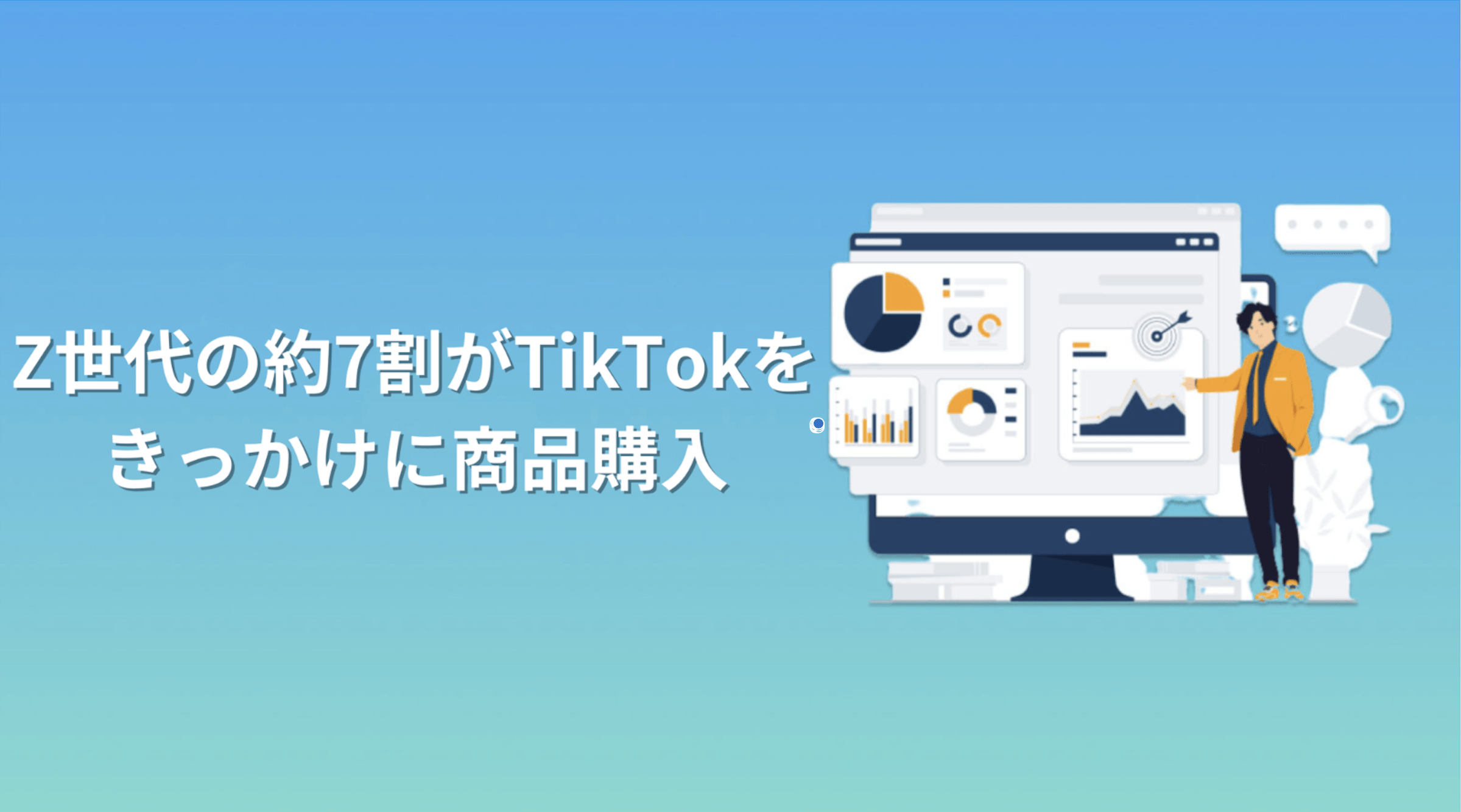 Z世代100名に「TikTokによる商品購入について」の調査を実施 約7割が