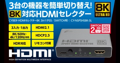 Switch2対応！8K/60Hz・4K/120Hzの高解像度・高fpsで映像が楽しめるHDMIセレクター発売中