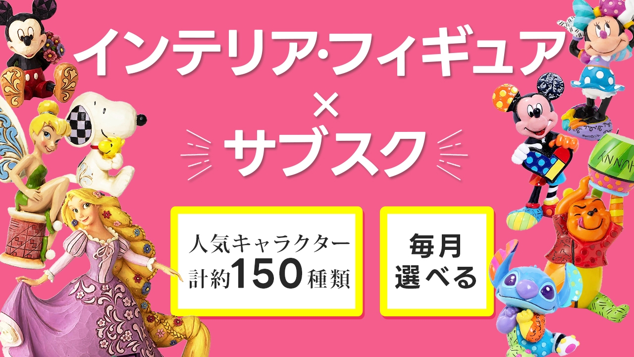 インテリア・フィギュア×サブスク