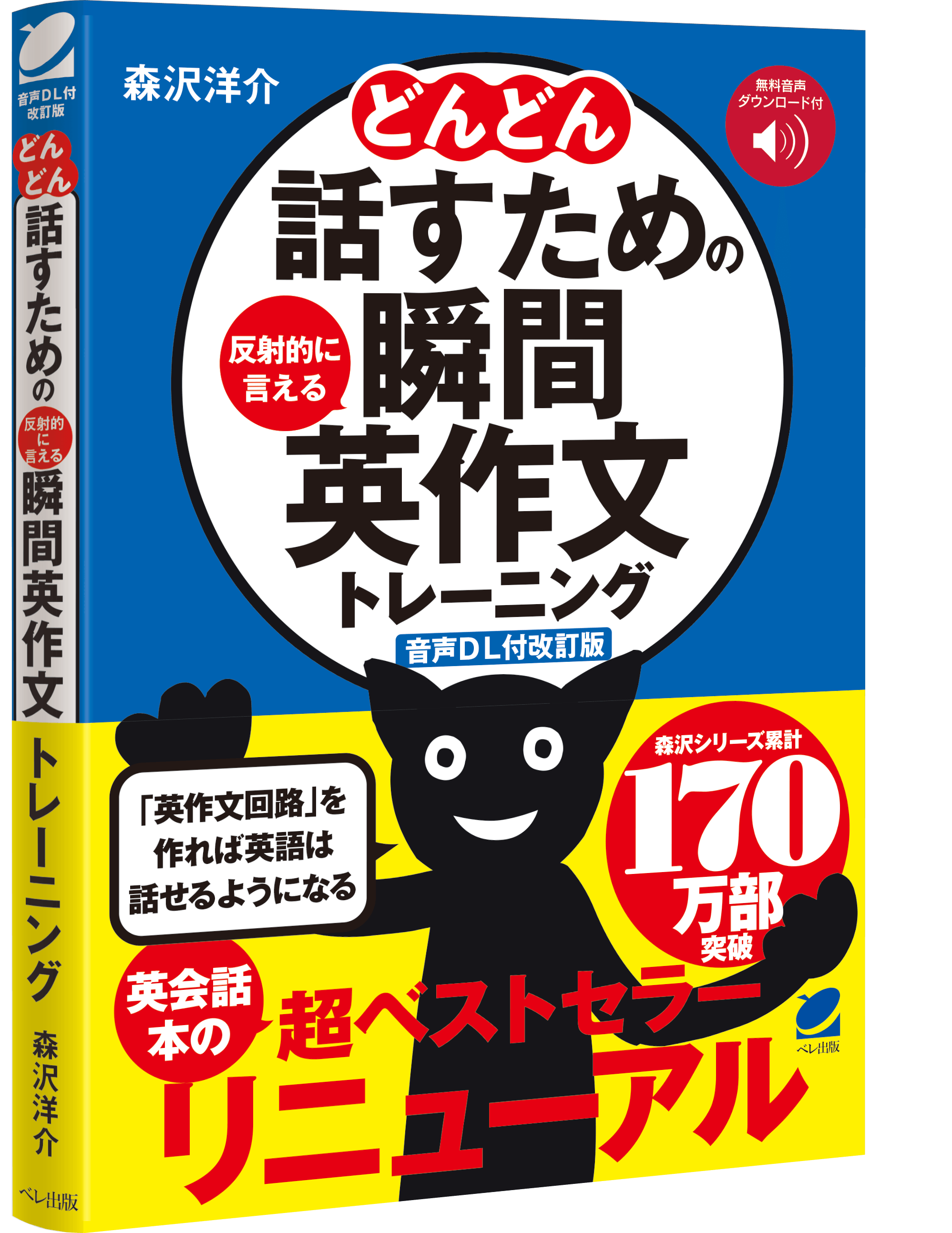 どんどん話すための瞬間英作文トレーニング』 累計94万部の名著が1/21