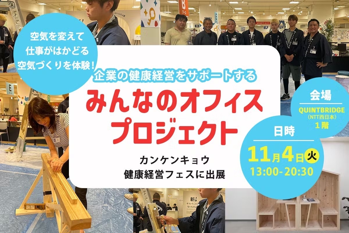 空気を変える！「みんなのオフィスプロジェクト」11月4日大阪で健康経営フェス出展