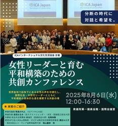 分断の時代に、対話と希望の連鎖を！！ ジェンダー平等と連帯の国際会議、 ICAインターナショナル文化交流協会が開催