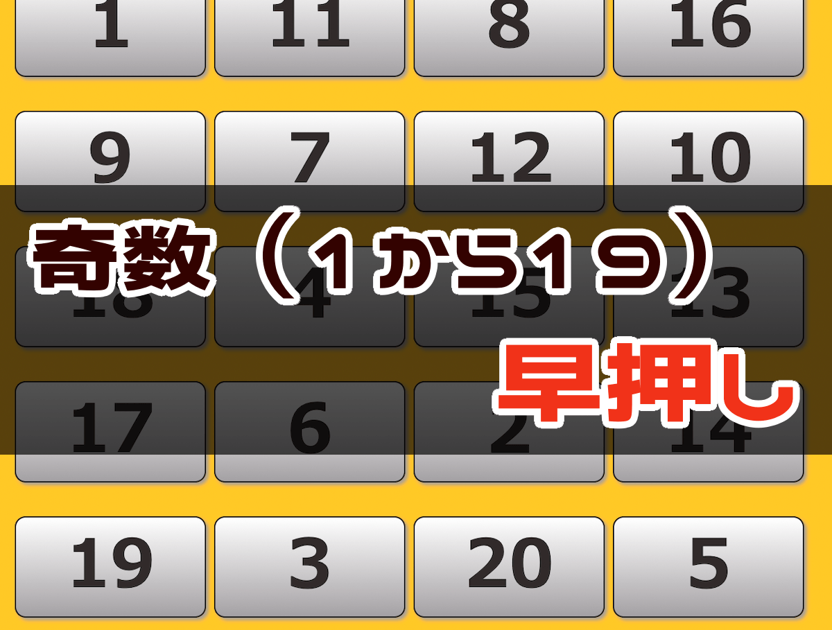 偶数・奇数の早押しゲーム - 周辺視野トレーニング
