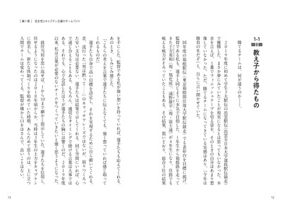 第1章　自主性とキャプテン主導のチームづくり / 教え子から得たもの