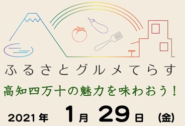 【オンラインで繋ぐ東京⇔高知県】高知県の地域商社と歴史ある酒造の共演
