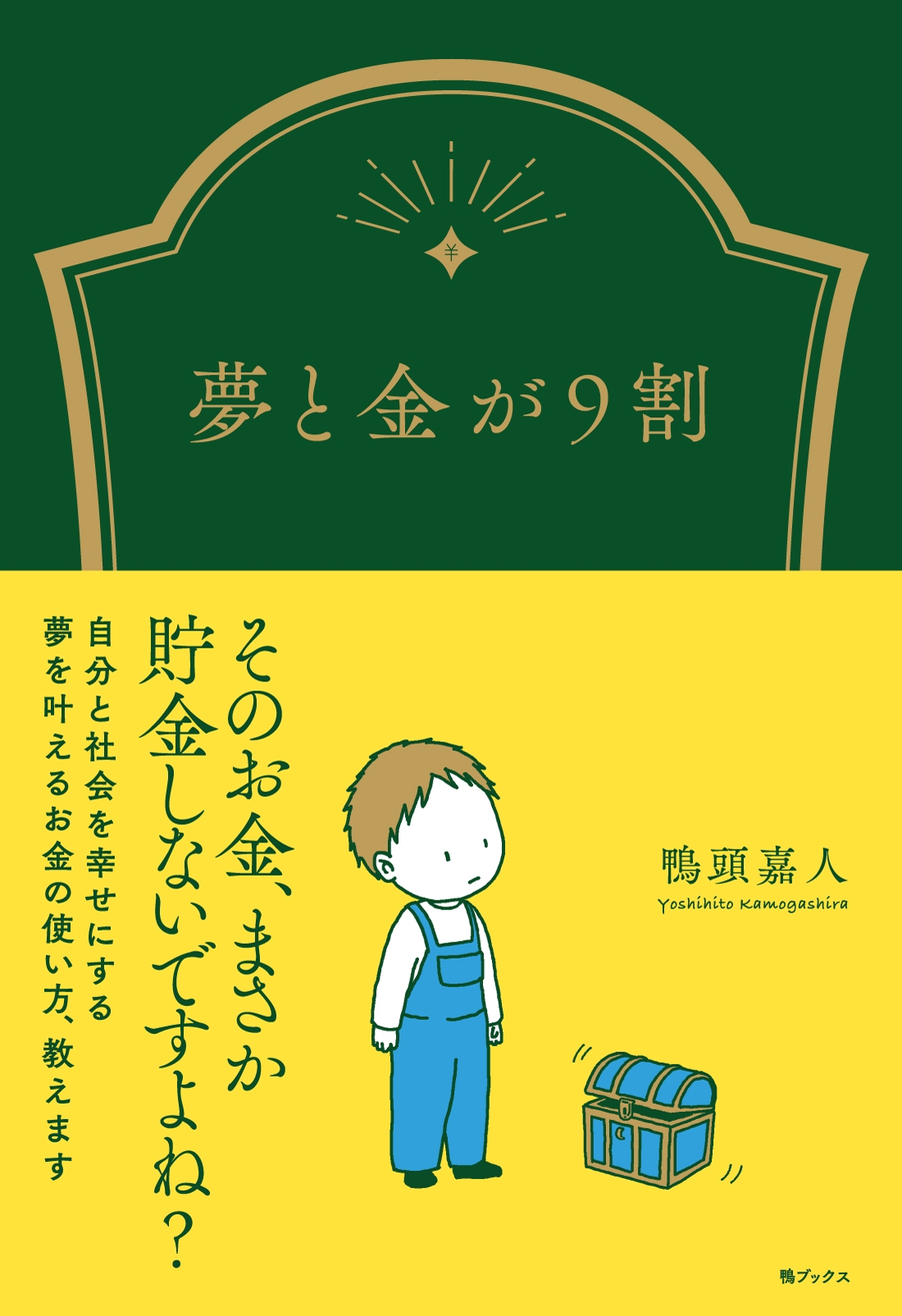 発売前に重版決定した鴨頭 嘉人の新刊が8月22日発売！ 「お金は移動