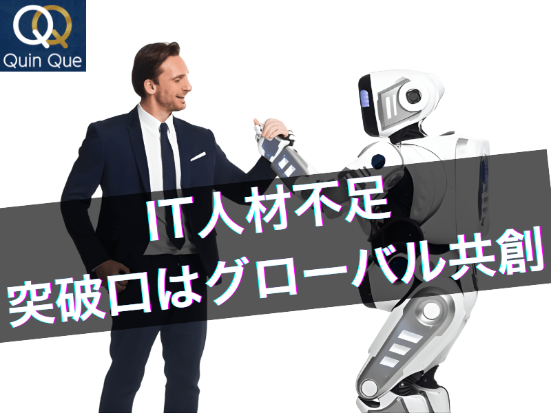 2030年、IT人材最大79万人不足へ：神戸発中小企業クインクエが挑むグローバル人材戦略ーインド高度エンジニア人材という可能性を将来成長の軸のひとつに