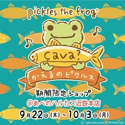 【かえるのピクルス期間限定ショップ＠あべのハルカス近鉄本店　開催のお知らせ！】