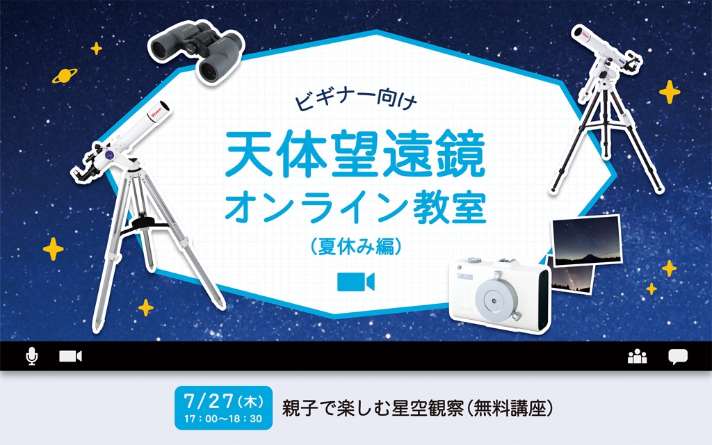夏の自由研究にも! 天体望遠鏡オンライン教室(夏休み編)を7月27日(木)に開催。 テーマは「親子で楽しむ星空観察」