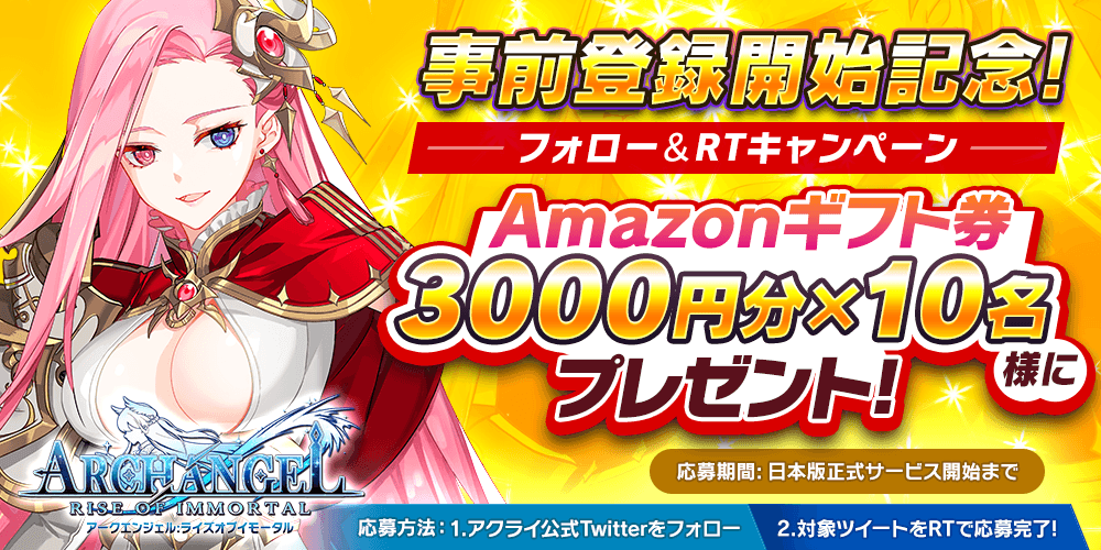 【美少女艦隊戦略RPG アークエンジェル:ライズオブイモータル】Amazonギフト券プレゼントキャンペーン開催!