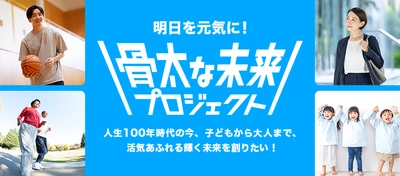 10月20日は世界骨粗鬆症デー　【骨折に関する実態調査】  骨折者の４人に1人が骨の健康状態に問題あり “骨折による精神的負担と経済的リスクについて” ～骨の健康のために、元気なうちから始める「骨投資」の重要性～
