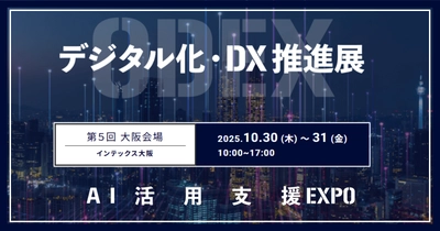 アイスマイリー、10/30（木）から2日間「第5回 デジタル化・DX推進展【大阪】/ AI活用支援EXPO」にブース出展
