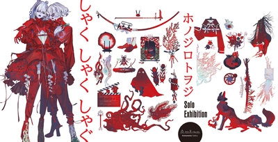 イラストレーターホノジロトヲジの初個展「しゃくしゃくしゃぐ」を12月23日（土）より1月10日（水）まで、Anicoremix Galleryにて開催！