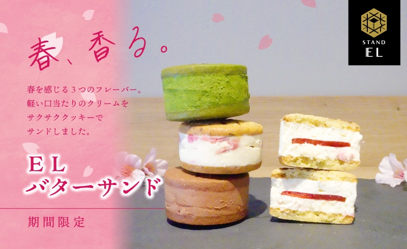 バターサンドは春の味!『スタンド EL』で3つのフレーバーが新発売|3月24日(木)~