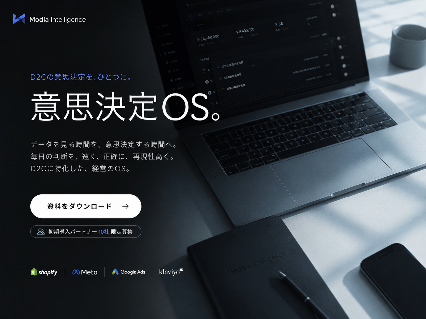 株式会社モディア、AI搭載のD2C特化型意思決定OS『Modia Intelligence』を正式ローンチ