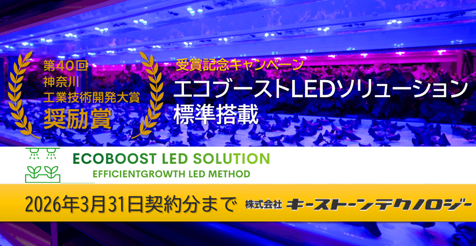植物工場の常識を変えるLED技術が 「第40回神奈川工業技術開発大賞 奨励賞」受賞