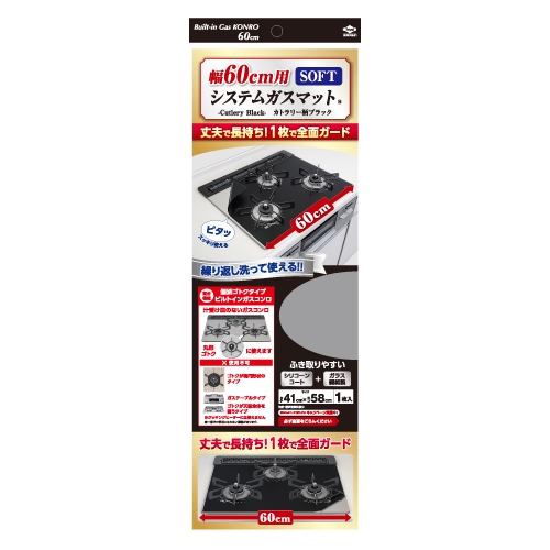 幅60㎝用システムガスマット®SOFT カトラリー柄ブラックパッケージ