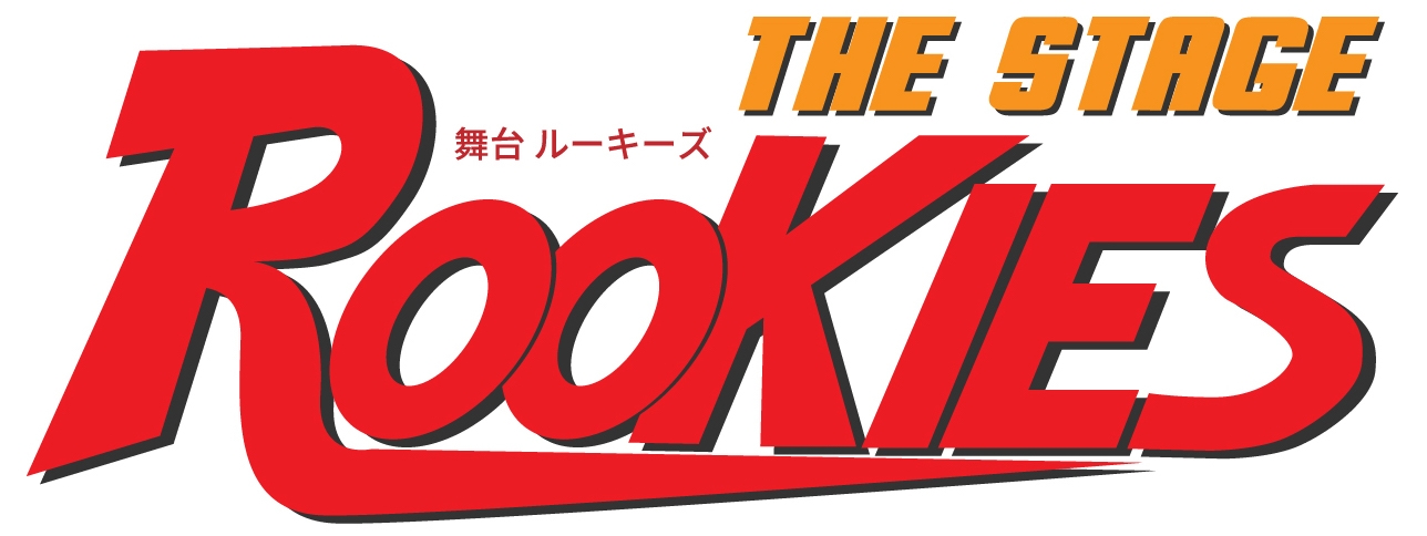 舞台「ROOKIES」2021年11月、東京、大阪、滋賀で上演決定!