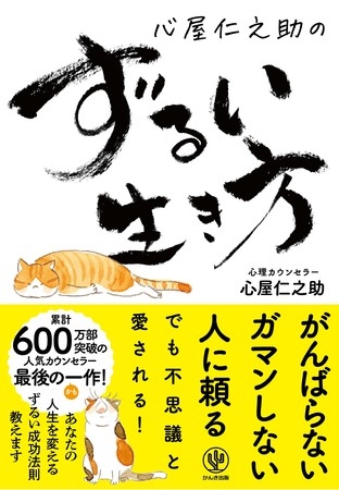 大人気心理カウンセラー、心屋仁之助の最後の本!真面目に、誠実に、人に迷惑をかけずに生きているのに、なぜか生きづらい。それなら“ずるい生き方”をしてみませんか?