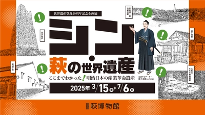 〈山口県萩市〉企画展「シン・萩の世界遺産 ここまでわかった！ 明治日本の産業革命遺産」の開催について