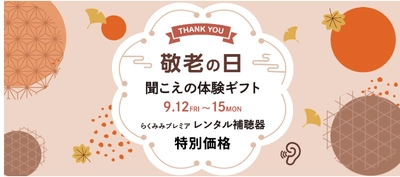 敬老の日に「補聴器のある聞こえの体験」をプレゼントしませんか？ 補聴器レンタルが特別価格になる「聞こえの体験ギフト」キャンペーンを実施