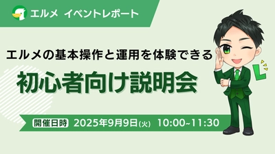 lmessageの基本操作と運用を体験できる初心者向け説明会開催