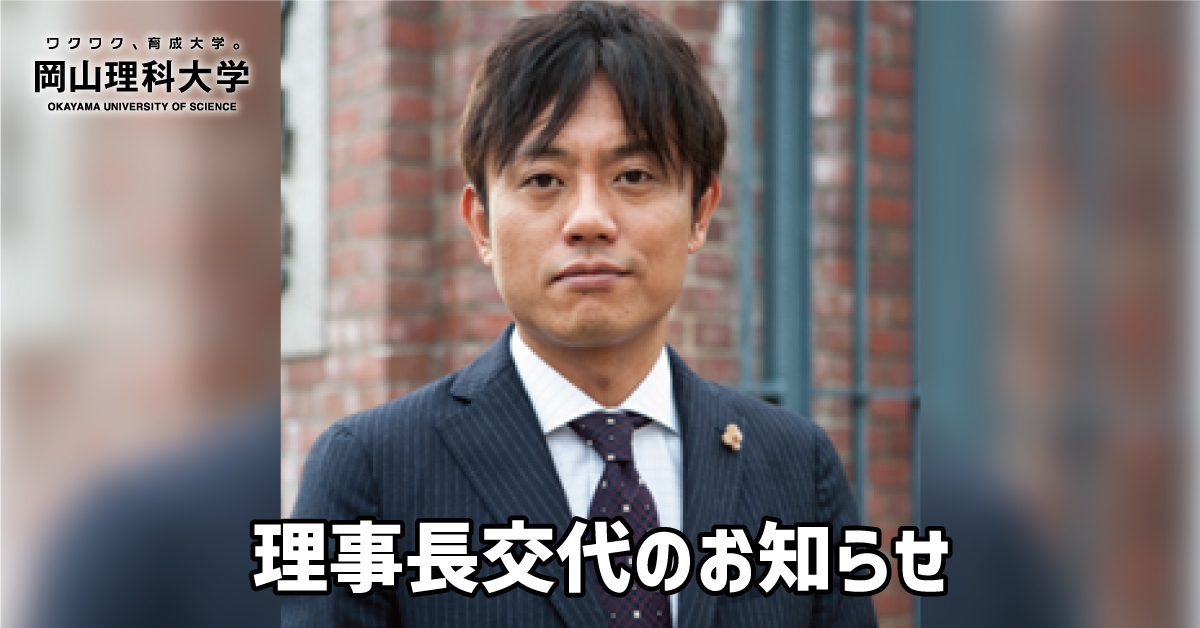 理事長交代のお知らせ