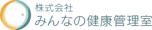 株式会社みんなの健康管理室