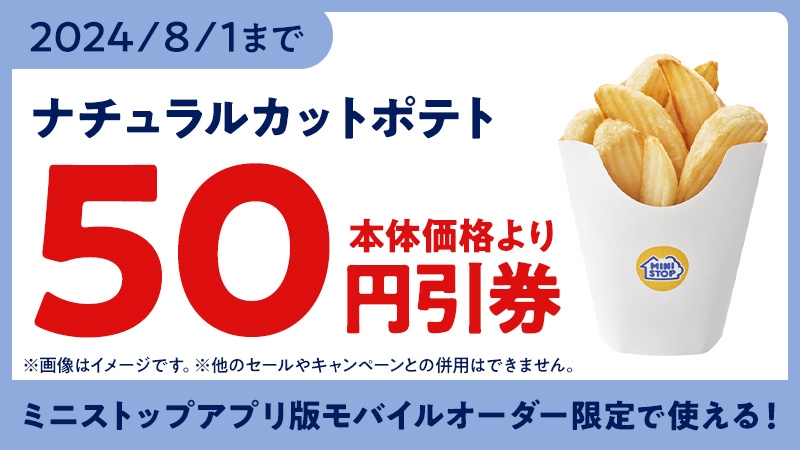モバイルオーダー(ミニストップアプリ版)限定クーポンで本体価格より50円引き販促物(画像はイメージです。)