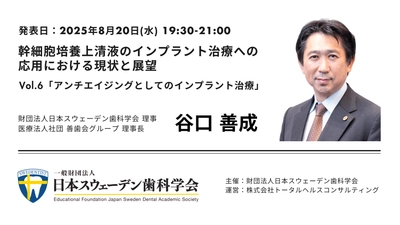 歯科再生医療が新たなステージを切り拓く。 インプラント治療はアンチエイジングの領域へ 〜「臨床観が変わった」と驚きの声。話題のセミナーがアンコール配信決定