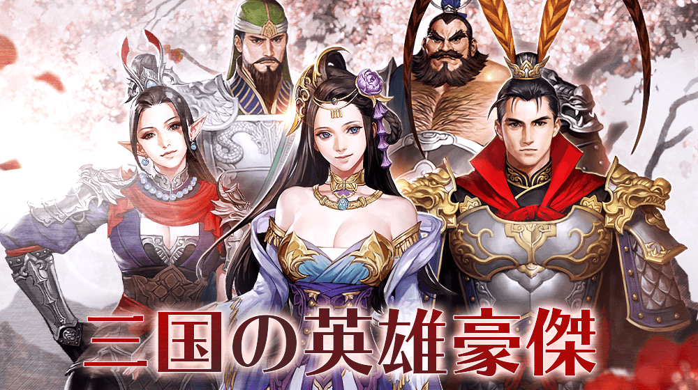 【本格スタイリッシュアクション ハンドレッドソウル】9月8日(火)から三国志モチーフの新イベント、新スキンが登場!