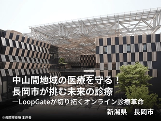 地域医療の未来を拓く長岡市の事例が「日本テレワーク協会」にて掲載されました。