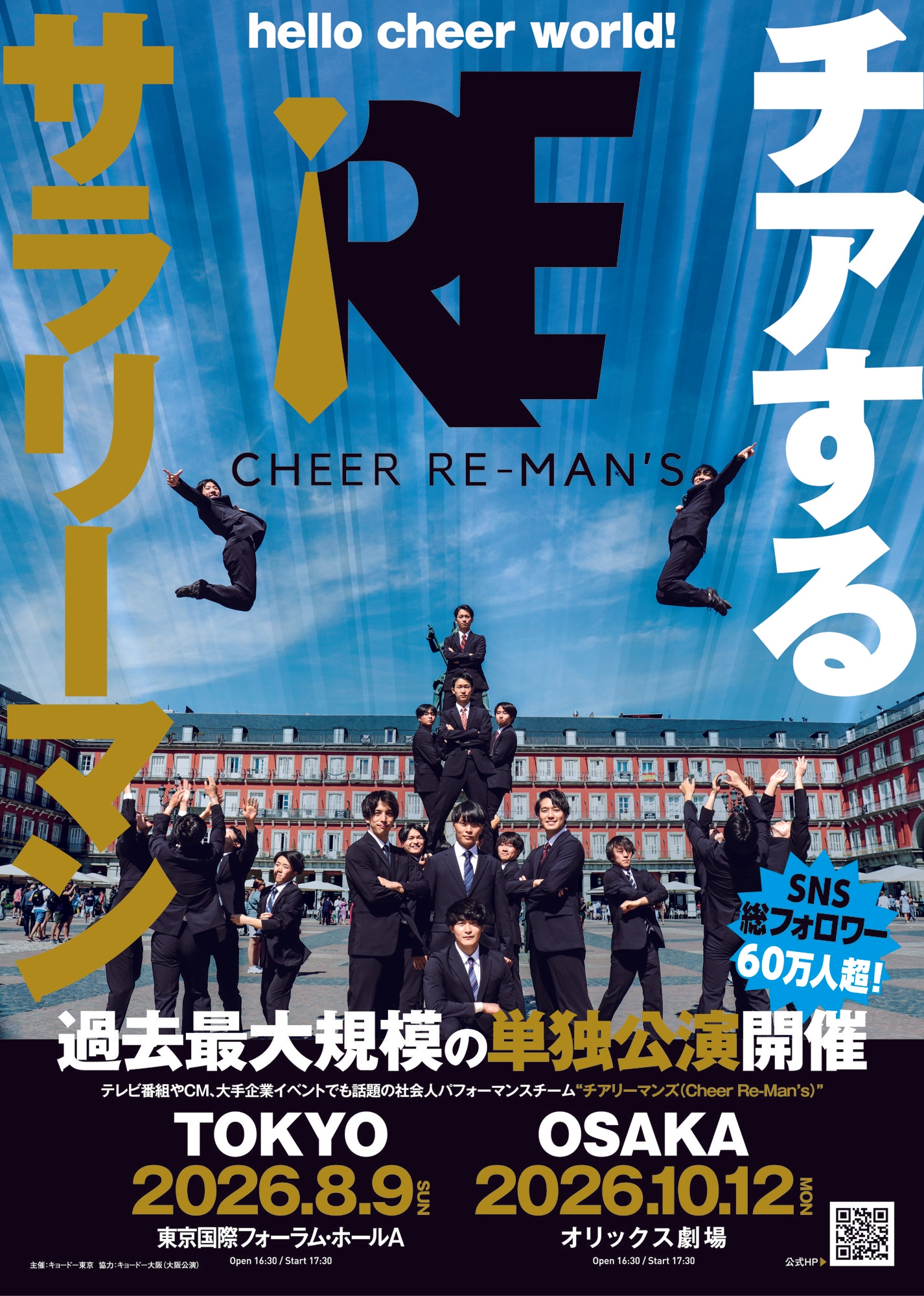 チアするサラリーマン「Cheer Re-Man's（チアリーマンズ）」過去最大規模の単独公演を東京と大阪で開催決定！チケット先行販売、明日3/28(土)10:00スタート！