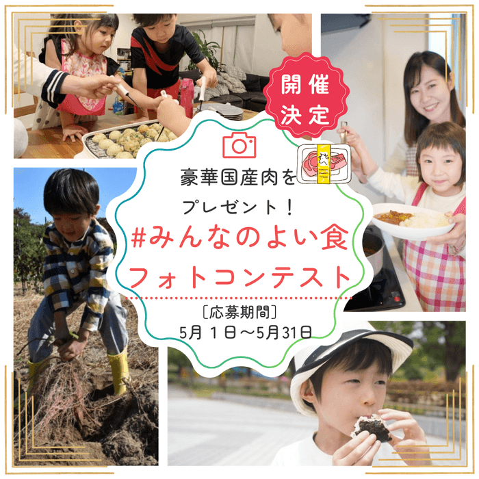 『#みんなのよい食フォトコンテスト』イメージ