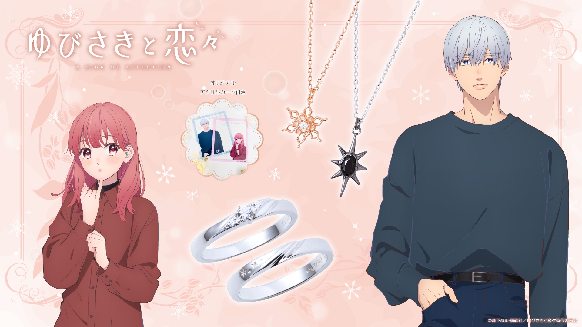 TVアニメ『ゆびさきと恋々』コラボジュエリー 10/2(水)より受注開始!