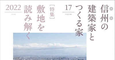 信州・長野県で叶える家づくり。新刊『信州の建築家とつくる家17』3/31発売