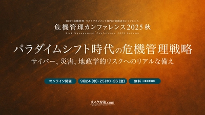 国内最大級のリスクマネジメント・BCPイベント「危機管理カンファレンス」2025秋を9月に開催