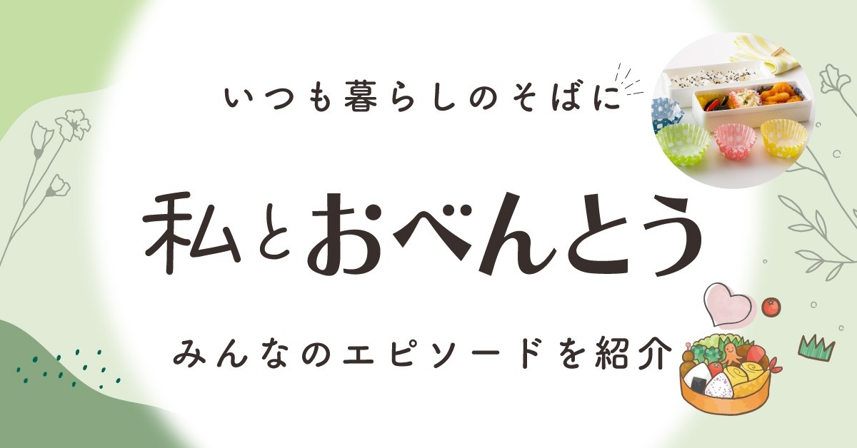 日々のお弁当づくりや思い出も「私とおべんとう」みんなのエピソード紹介ページを公開