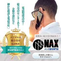 【電話でのご相談もOK！ 】メンズ脱毛NAXの受付総合センターで安心サポート