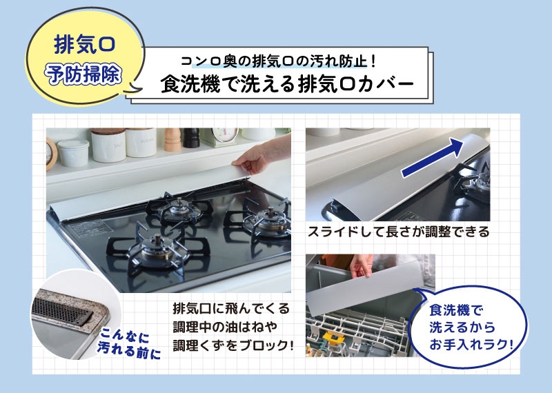 排気口予防掃除 コンロ奥の排気口の汚れ防止!