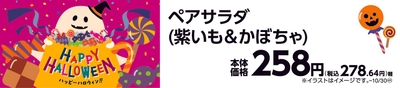 ペアサラダ（紫いも＆かぼちゃ）　販促画像