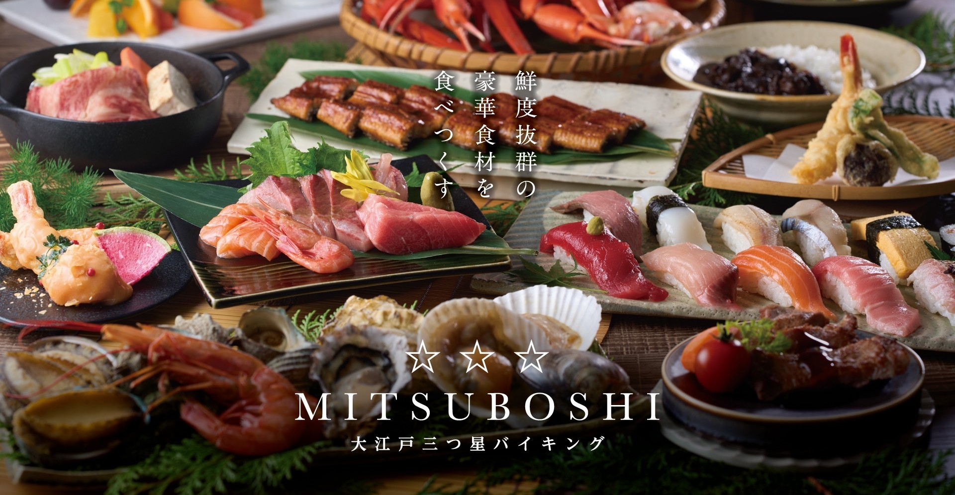 かつてない豪華食材にこだわった「大江戸三つ星バイキング」
2026年4月1日「大江戸温泉物語 宇奈月グランドホテル」にて提供開始！