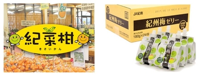 紀菜館・紀州梅ゼリー