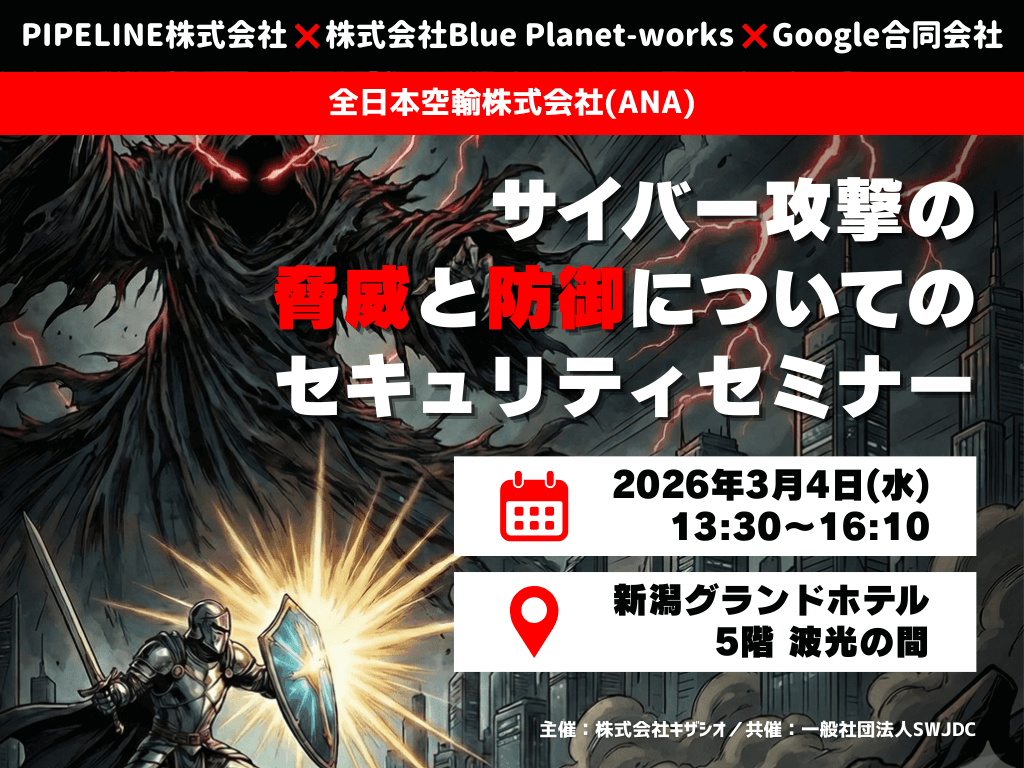 【2026年3月4日(水)＠新潟市】豪華4題！サイバー攻撃の脅威と防御について学ぶ「セキュリティセミナー」開催のお知らせ