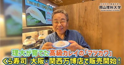 【岡山理科大学】理大が育てた高級カレイの「マツカワ」、くら寿司 大阪・関西万博店で販売開始！