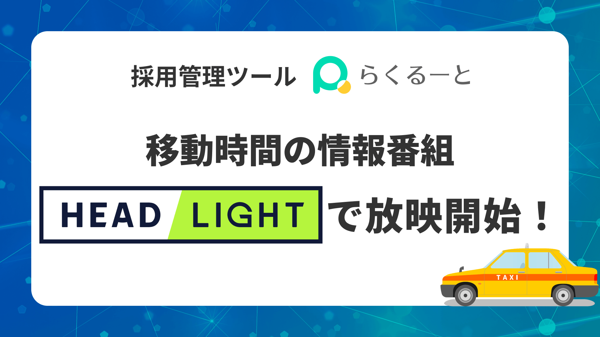 採用管理ツールらくるーと、移動時間の情報番組「HEADLIGHT」で放映開始!